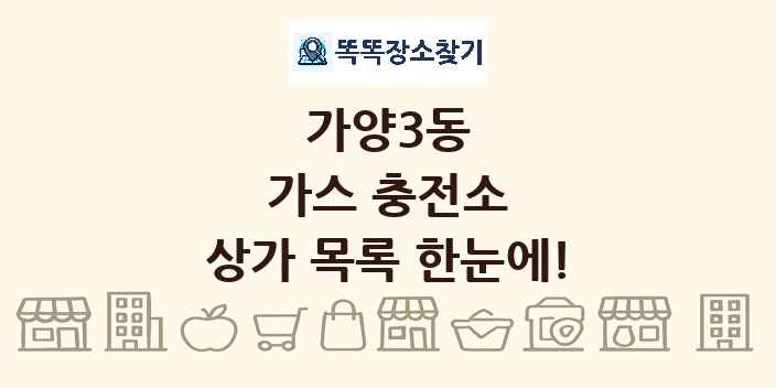가양3동 가스 충전소 상가 목록 및 정보
