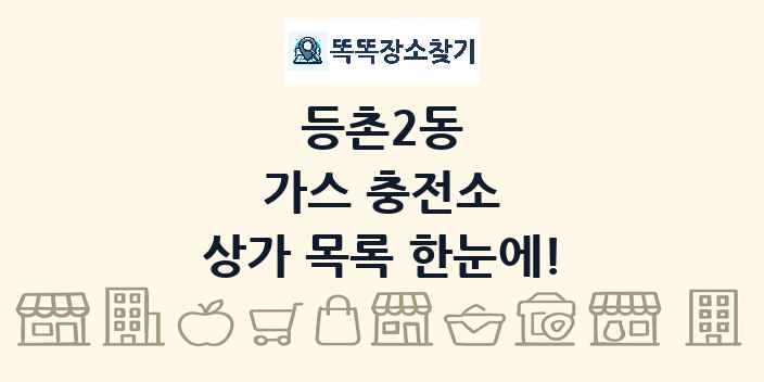 등촌2동 가스 충전소 상가 목록 및 정보