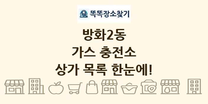방화2동 가스 충전소 상가 목록 및 정보