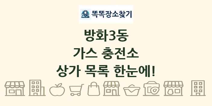 방화3동 가스 충전소 상가 목록 및 정보
