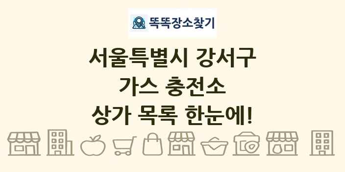 서울특별시 강서구 가스 충전소 상가 목록 및 정보