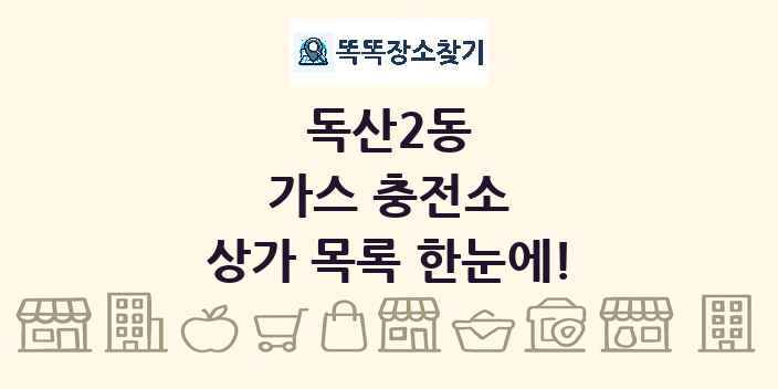 독산2동 가스 충전소 상가 목록 및 정보