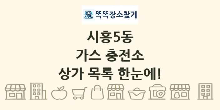 시흥5동 가스 충전소 상가 목록 및 정보