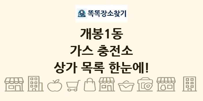 개봉1동 가스 충전소 상가 목록 및 정보