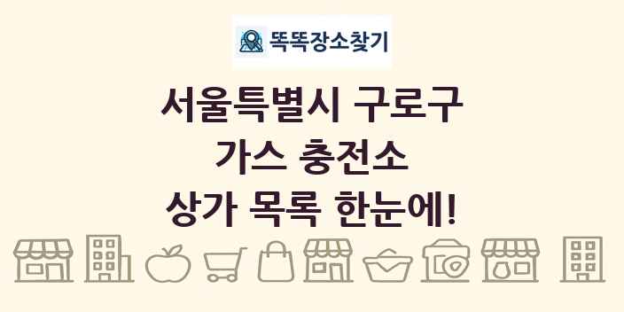 서울특별시 구로구 가스 충전소 상가 목록 및 정보