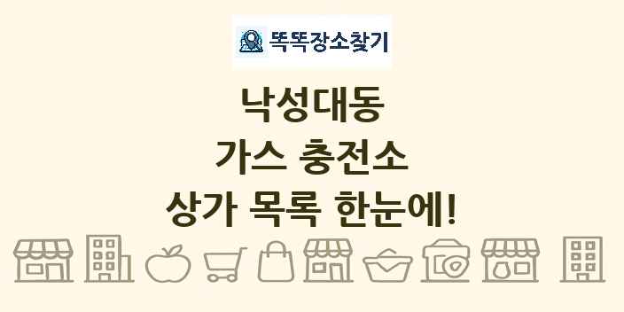 낙성대동 가스 충전소 상가 목록 및 정보
