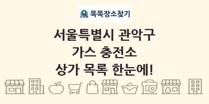 서울특별시 관악구 가스 충전소 상가 목록 및 정보