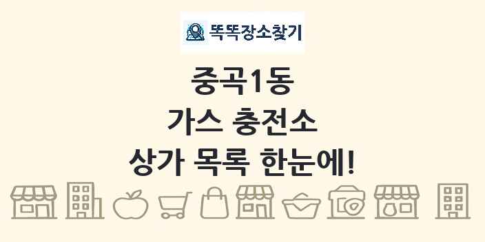중곡1동 가스 충전소 상가 목록 및 정보