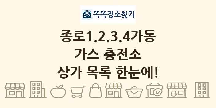 종로1.2.3.4가동 가스 충전소 상가 목록 및 정보