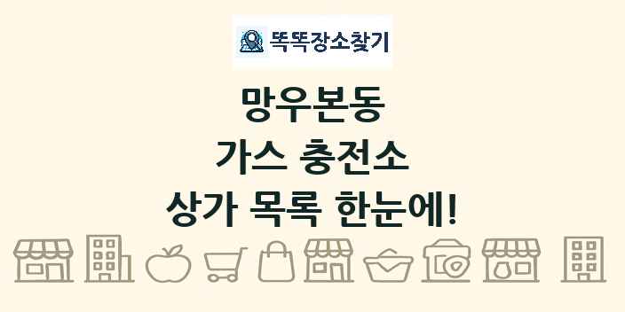망우본동 가스 충전소 상가 목록 및 정보