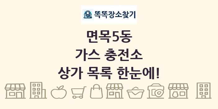 면목5동 가스 충전소 상가 목록 및 정보