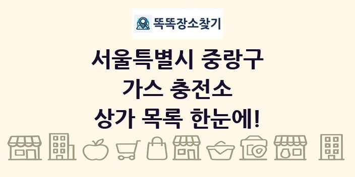 서울특별시 중랑구 가스 충전소 상가 목록 및 정보