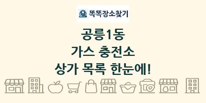 공릉1동 가스 충전소 상가 목록 및 정보
