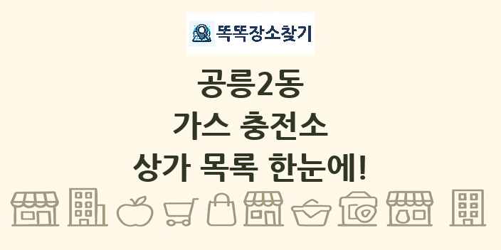 공릉2동 가스 충전소 상가 목록 및 정보