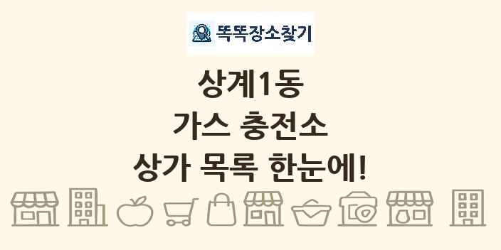 상계1동 가스 충전소 상가 목록 및 정보