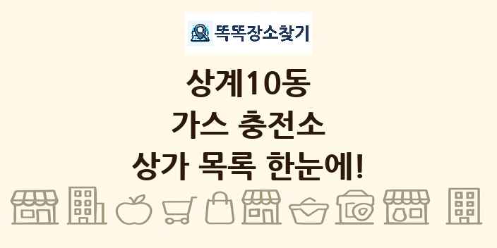 상계10동 가스 충전소 상가 목록 및 정보