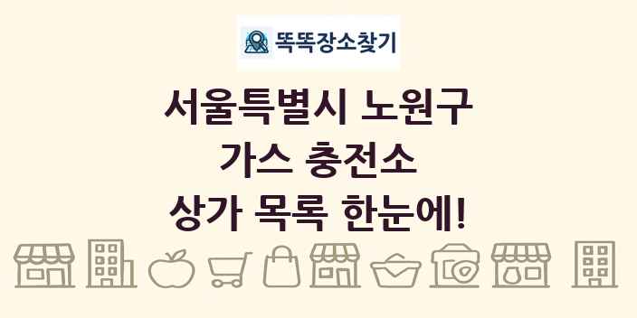 서울특별시 노원구 가스 충전소 상가 목록 및 정보