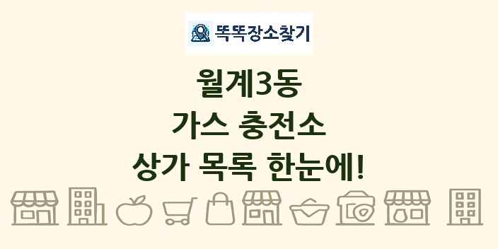 월계3동 가스 충전소 상가 목록 및 정보