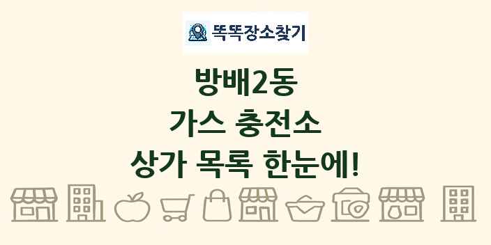 방배2동 가스 충전소 상가 목록 및 정보