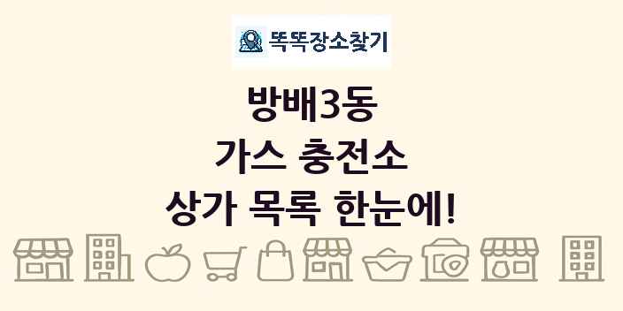 방배3동 가스 충전소 상가 목록 및 정보