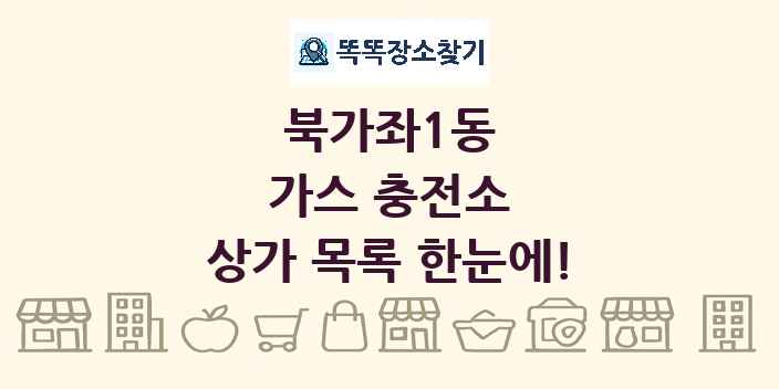 북가좌1동 가스 충전소 상가 목록 및 정보