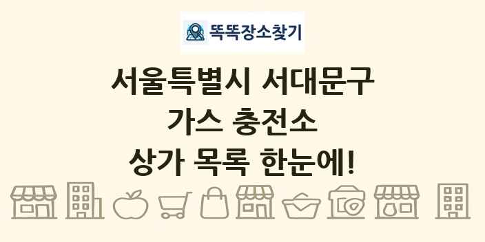 서울특별시 서대문구 가스 충전소 상가 목록 및 정보