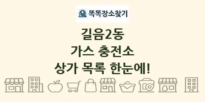 길음2동 가스 충전소 상가 목록 및 정보