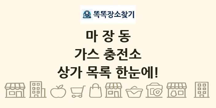 마장동 가스 충전소 상가 목록 및 정보