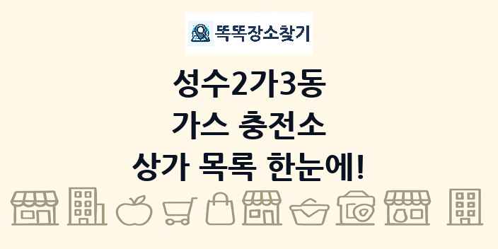 성수2가3동 가스 충전소 상가 목록 및 정보
