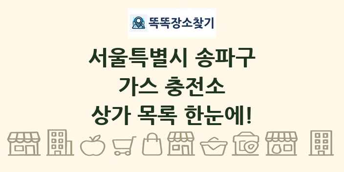 서울특별시 송파구 가스 충전소 상가 목록 및 정보