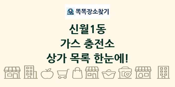 신월1동 가스 충전소 상가 목록 및 정보