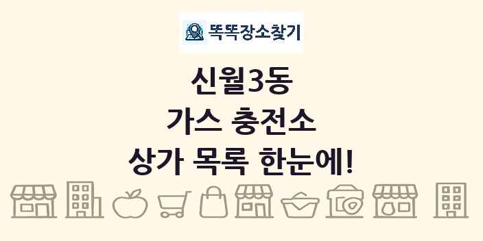 신월3동 가스 충전소 상가 목록 및 정보