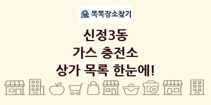 신정3동 가스 충전소 상가 목록 및 정보