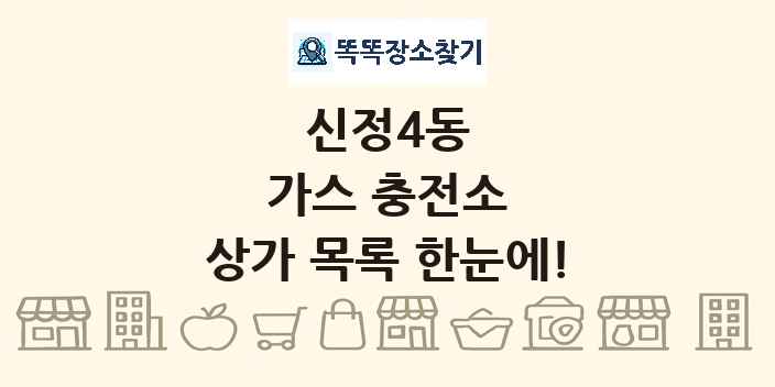 신정4동 가스 충전소 상가 목록 및 정보
