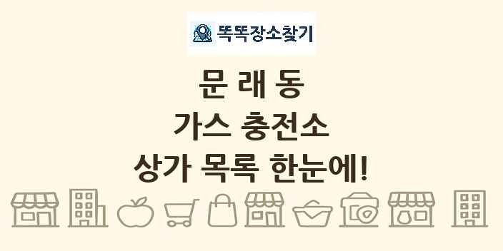 문래동 가스 충전소 상가 목록 및 정보