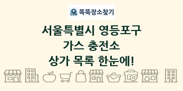 서울특별시 영등포구 가스 충전소 상가 목록 및 정보