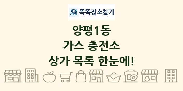 양평1동 가스 충전소 상가 목록 및 정보