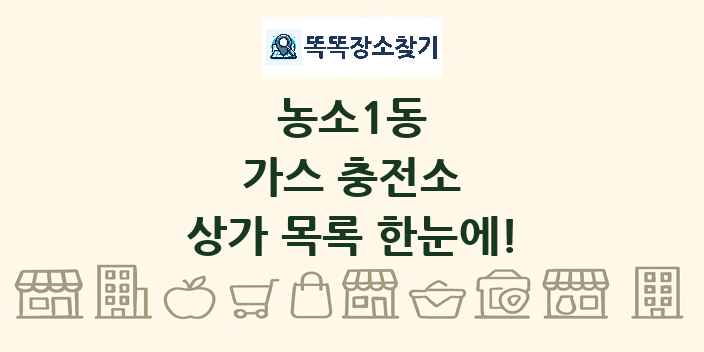 농소1동 가스 충전소 상가 목록 및 정보