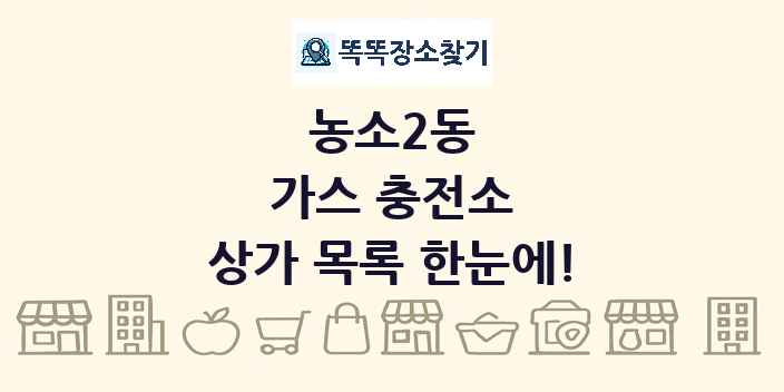 농소2동 가스 충전소 상가 목록 및 정보
