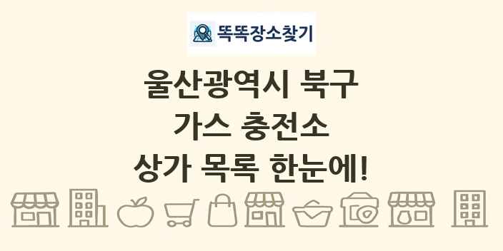 울산광역시 북구 가스 충전소 상가 목록 및 정보