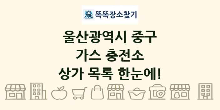 울산광역시 중구 가스 충전소 상가 목록 및 정보
