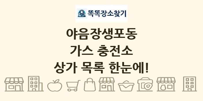 야음장생포동 가스 충전소 상가 목록 및 정보