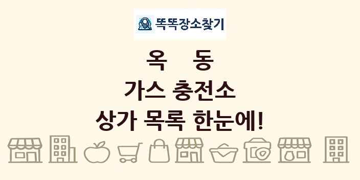 옥동 가스 충전소 상가 목록 및 정보