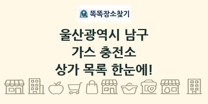 울산광역시 남구 가스 충전소 상가 목록 및 정보