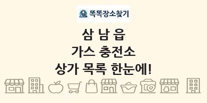 삼남읍 가스 충전소 상가 목록 및 정보