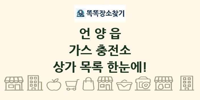 언양읍 가스 충전소 상가 목록 및 정보