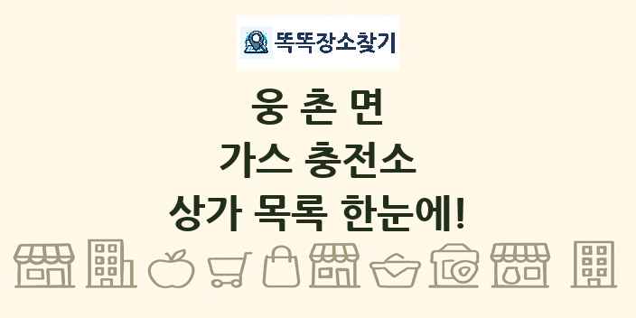 웅촌면 가스 충전소 상가 목록 및 정보