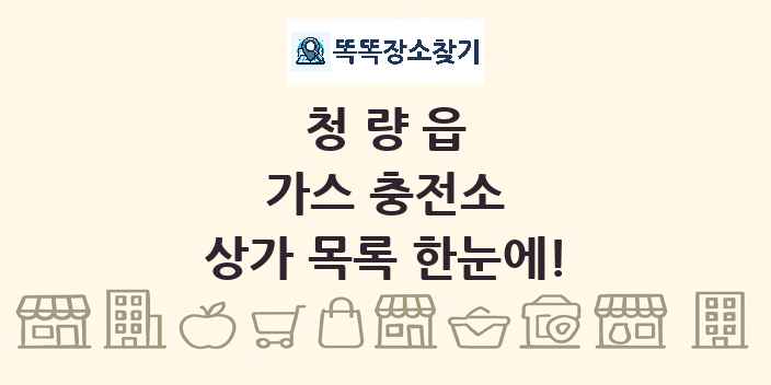 청량읍 가스 충전소 상가 목록 및 정보