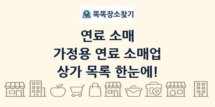 가정용 연료 소매업 상가 목록 및 정보