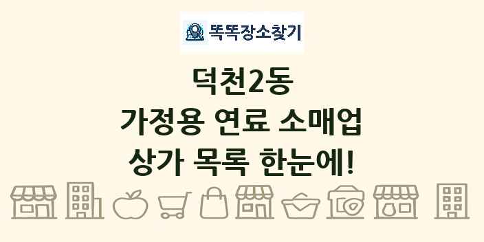 덕천2동 가정용 연료 소매업 상가 목록 및 정보